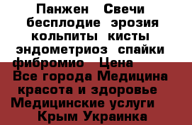 Панжен,  Свечи (бесплодие, эрозия,кольпиты, кисты, эндометриоз, спайки, фибромио › Цена ­ 600 - Все города Медицина, красота и здоровье » Медицинские услуги   . Крым,Украинка